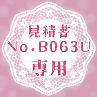 専用出品(B063U)