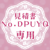 専用出品(DPUYQ)