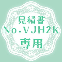 専用出品(VJH2K)
