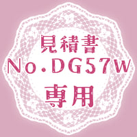 専用出品(DG57W)