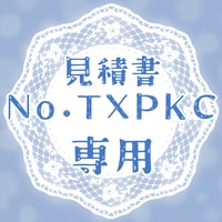 専用出品(TXPKC)