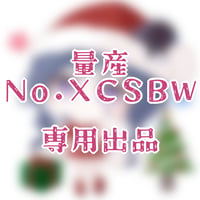 専用出品(XCSBW)