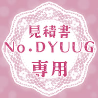 専用出品(DYUUG)