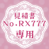 専用出品(RX777)