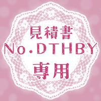 専用出品(DTHBY)