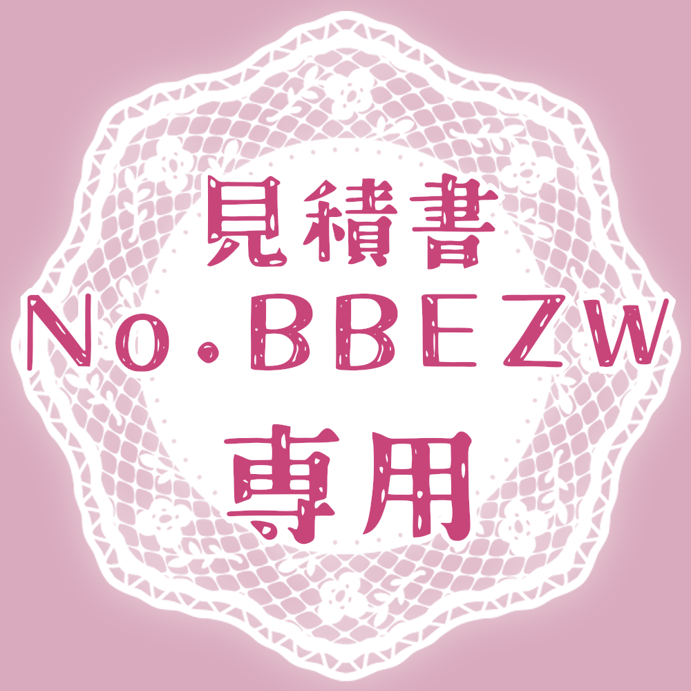 【専用出品】べるじゅ✩.*˚ 専用出品(BBEZW) | hapichi STORE