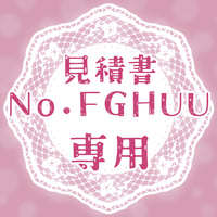 専用出品(FGHUU)
