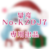 専用出品(KZDJ7)