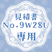 専用出品(9W28U)