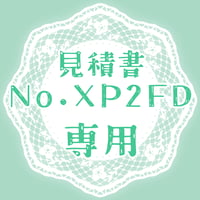 専用出品(XP2FD)