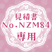 専用出品(NZM84)