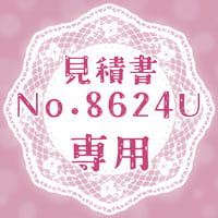 専用出品(8624U)