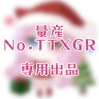 専用出品(TTXGR)