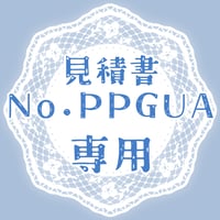 専用出品(PPGUA)