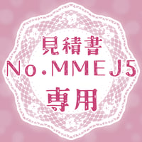 専用出品(MMEJ5)