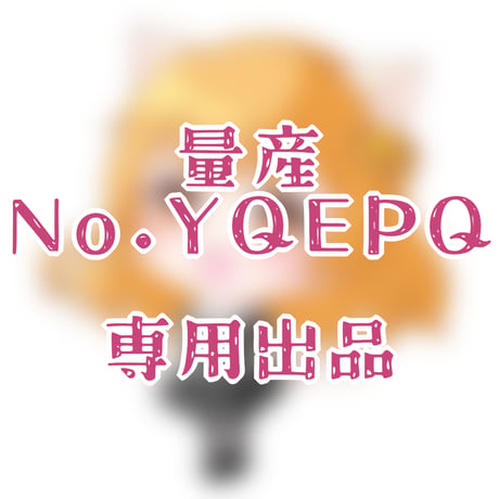 専用出品(YQEPQ)