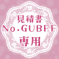 専用出品(GUBFF)