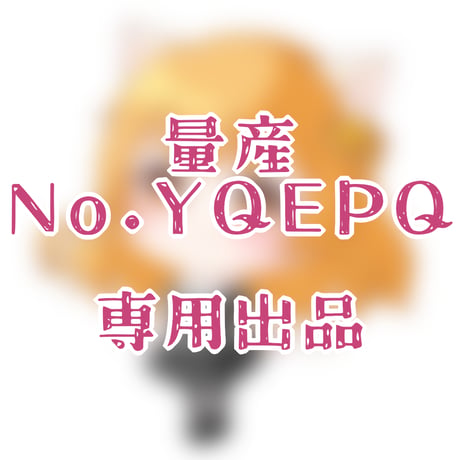 専用出品(YQEPQ)