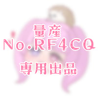 専用出品(RF4CQ)