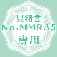 専用出品(MMRA5)