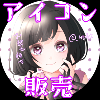 アイコン完成品販売1