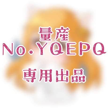 専用出品(YQEPQ)