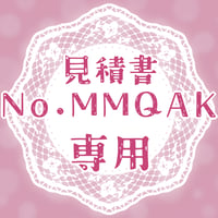 専用出品(MMQAK)