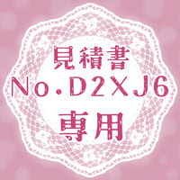 専用出品(D2XJ6)