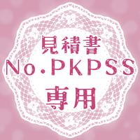 専用出品(PKPSS)
