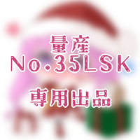 専用出品(35LSK)