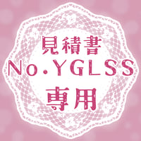 専用出品(YGLSS)