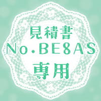 専用出品(BE8AS)