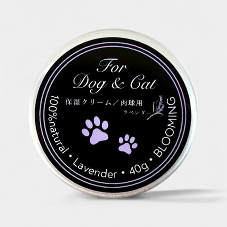 🐾 For dog and cat  ケア＆保湿クリーム（肉球用）Lavender