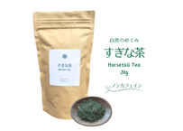 【すぎな茶】20g 無農薬·無肥料