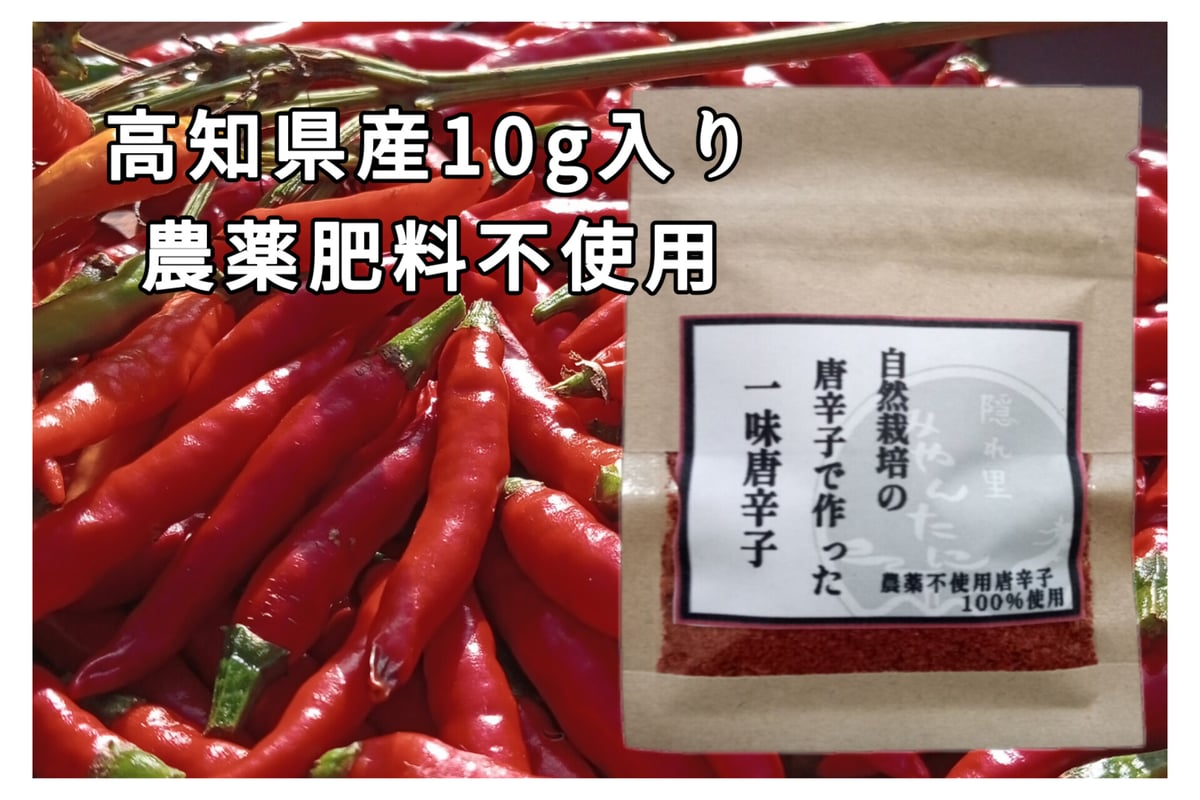 一味唐辛子10g（肥料 農薬不使用の唐辛子100%使用）高知県産 | -隠れ里