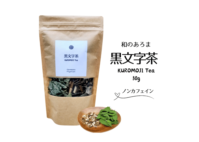 黒文字茶(⁠クロモジ)茶】 30g | -隠れ里-みやんたに