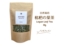 【枇杷の葉茶】30g 自然栽培、無農薬、無肥料