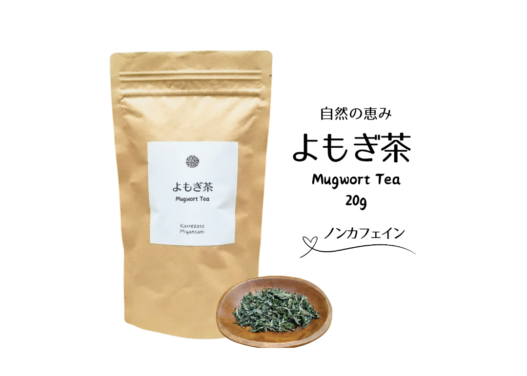 よもぎ茶】20g 無農薬·無肥料 | -隠れ里-みやんたに