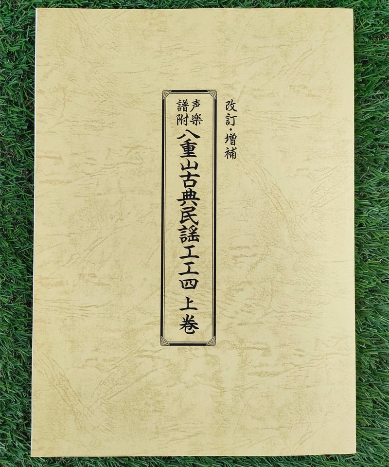 上下巻セット】声楽譜附 八重山古典民謡工工四 | タウンパルやまだ＠EC