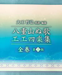 単品】八重山民謡工工四拾遺集 | タウンパルやまだ＠EC