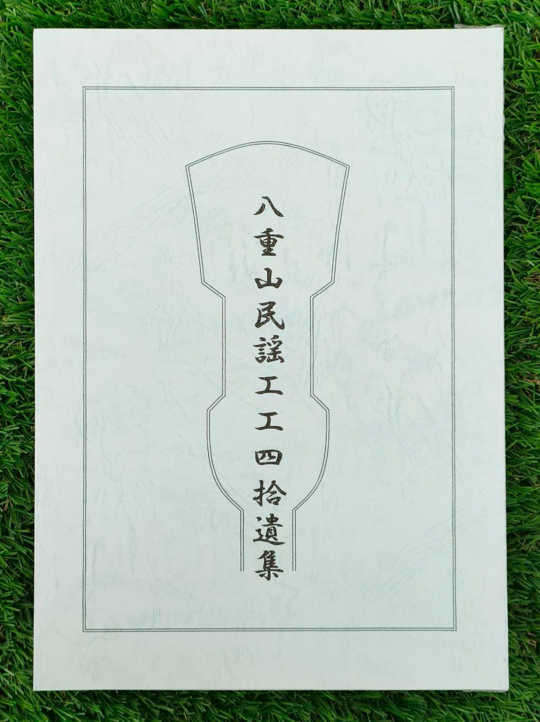 3冊セット】八重山古典民謡歌詞集・ユンタ集工工四・工工四拾遺 3冊セット】八重山古典民謡歌詞集・ユンタ集工工四・工工四拾遺