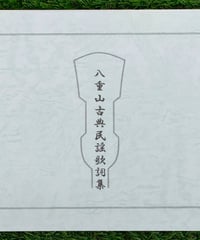 単品】八重山民謡工工四拾遺集 | タウンパルやまだ＠EC