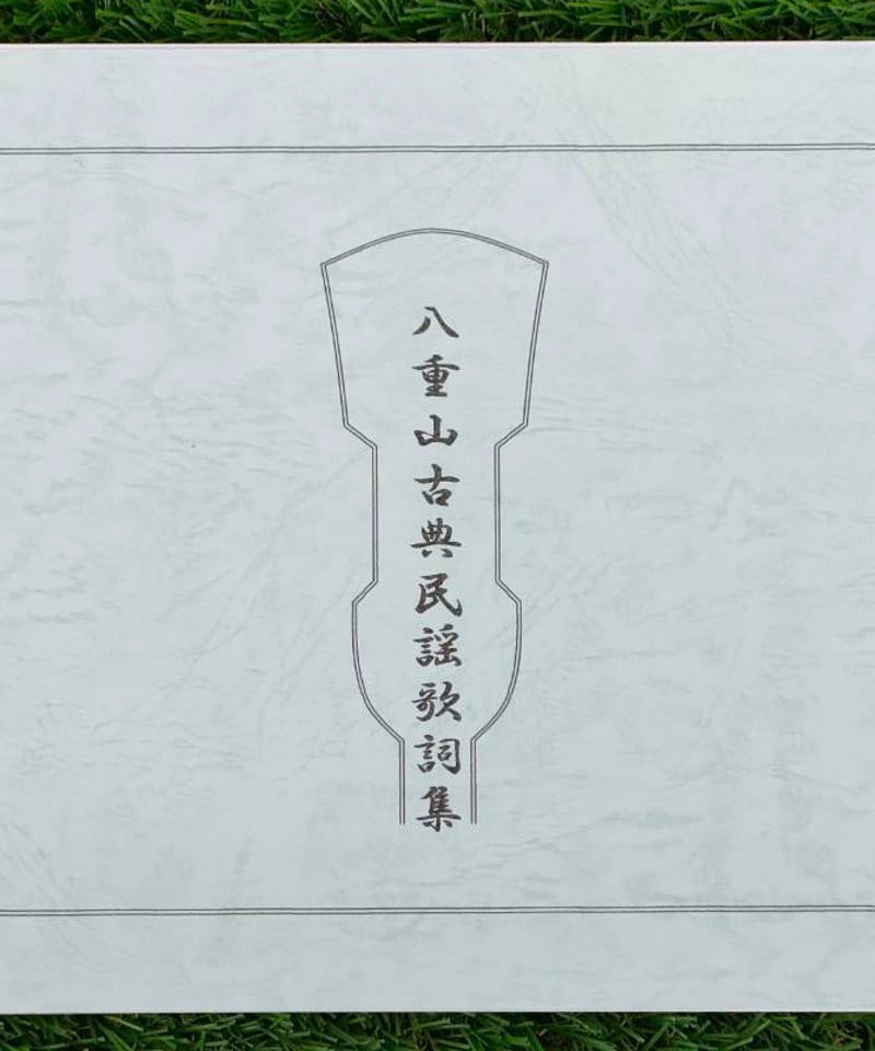 八重山古典民謡全集レコード5枚入り楽譜付き