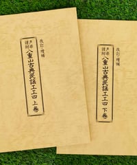 単品】八重山民謡工工四拾遺集 | タウンパルやまだ＠EC
