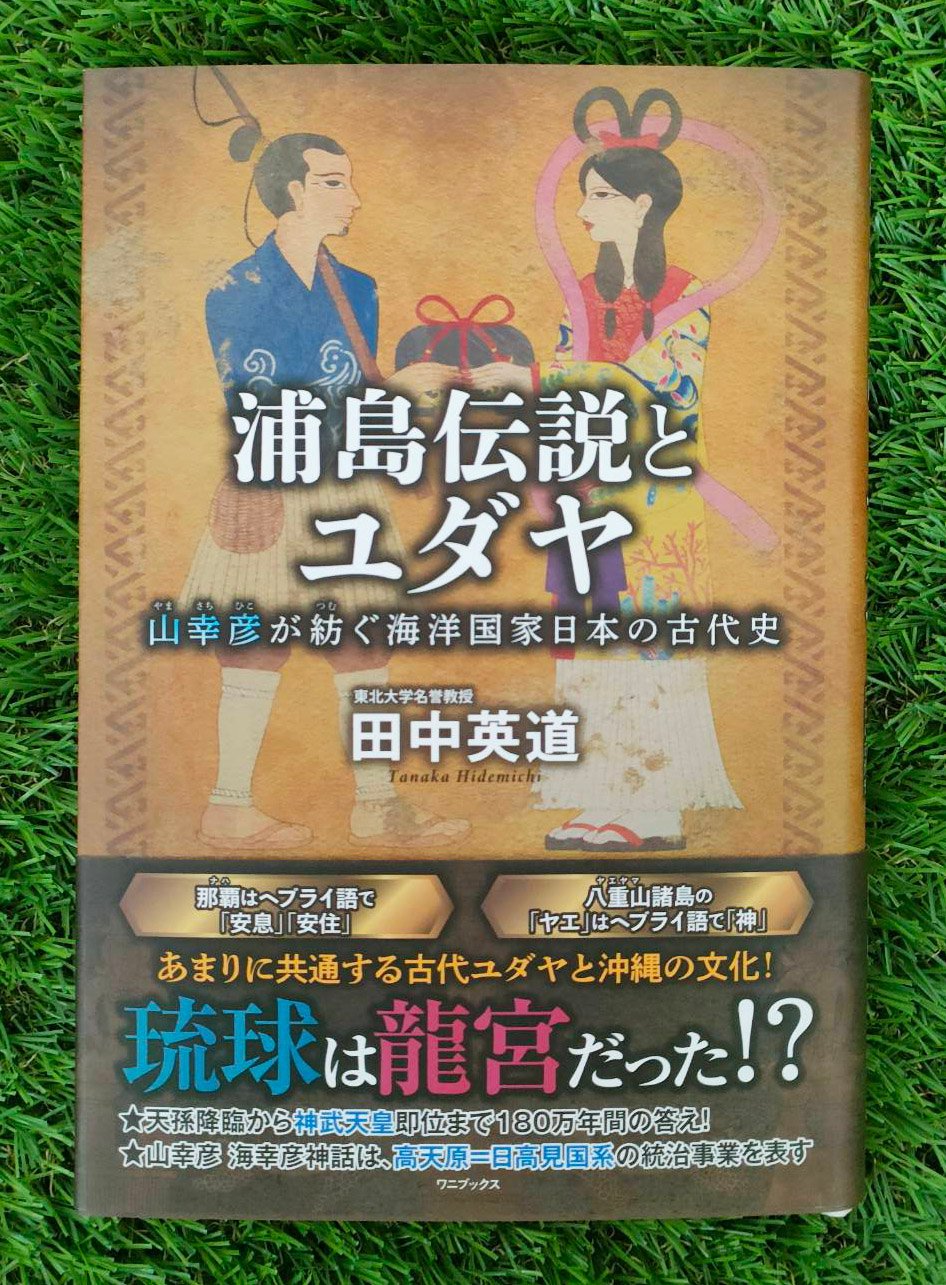 日本ユダヤ伝説 浦島伝説とユダヤ -山幸彦が紡ぐ海洋国家日本の古代史 | タウンパルやまだ@EC