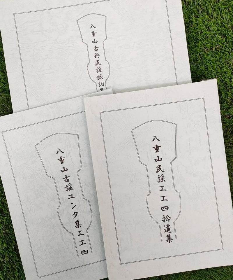 3冊セット】八重山古典民謡歌詞集・ユンタ集工工四・工工四拾遺集
