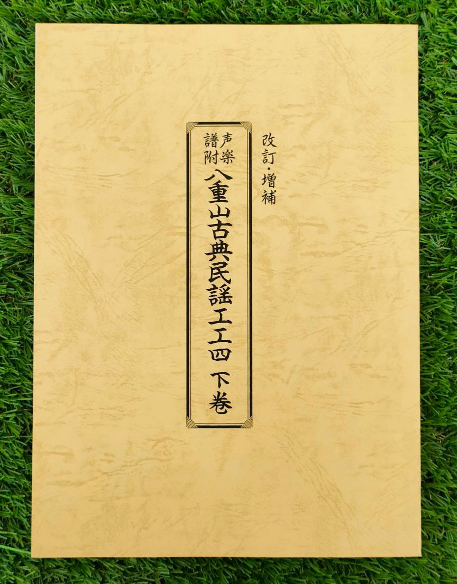 単品】声楽譜附 八重山古典民謡工工四：下巻 | タウンパルやまだ＠EC