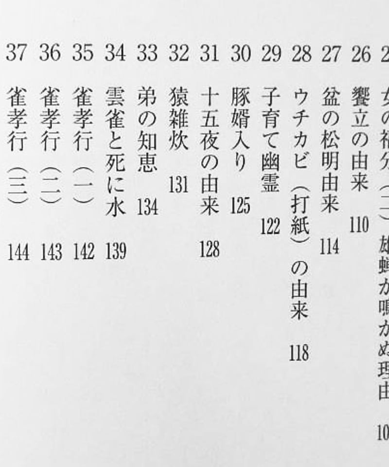 琉球の伝承文化を歩く4[八重山・石垣島の伝説・昔話(二 琉球の伝承文化を歩く4[八重山・石垣島の伝説・昔話(二