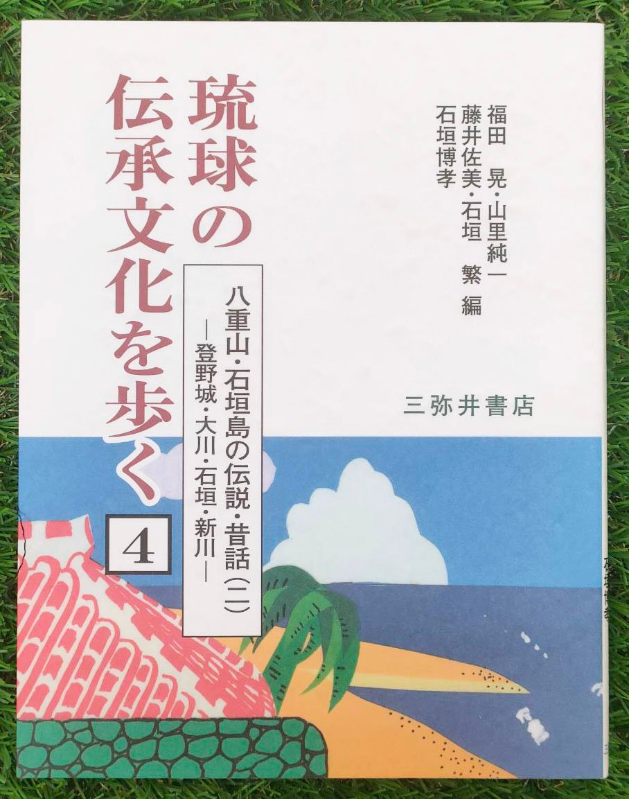 ☆西表炭坑史料集成 【沖縄・琉球・歴史・文化・八重山】(◎編者