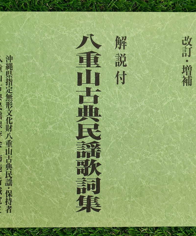 単品】声楽譜附 八重山古典民謡工工四：下巻 | タウンパルやまだ＠EC